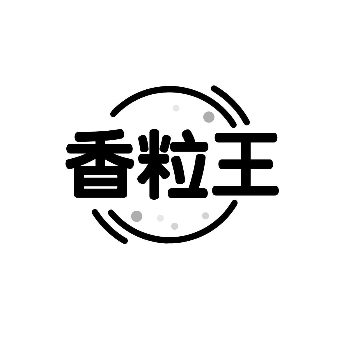 香粒王
