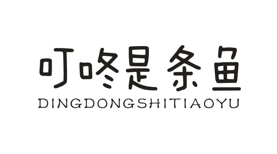 叮咚是条鱼