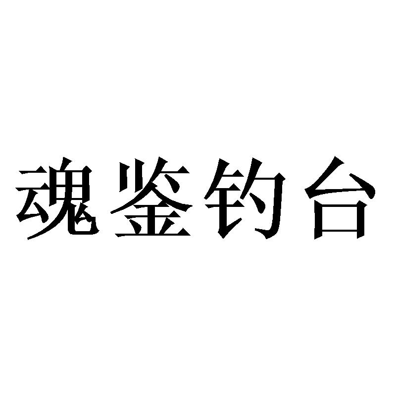魂鉴钓台