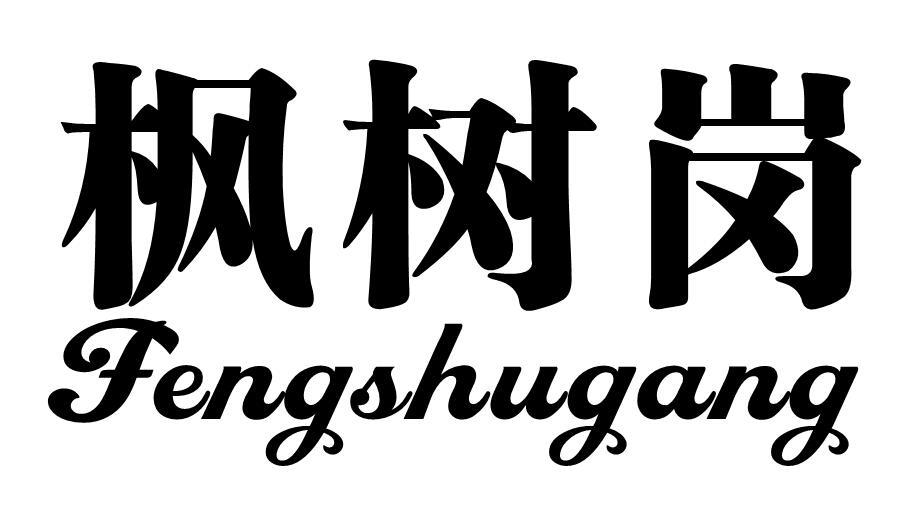 枫树岗