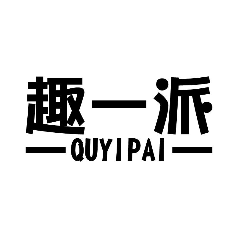 趣一派 