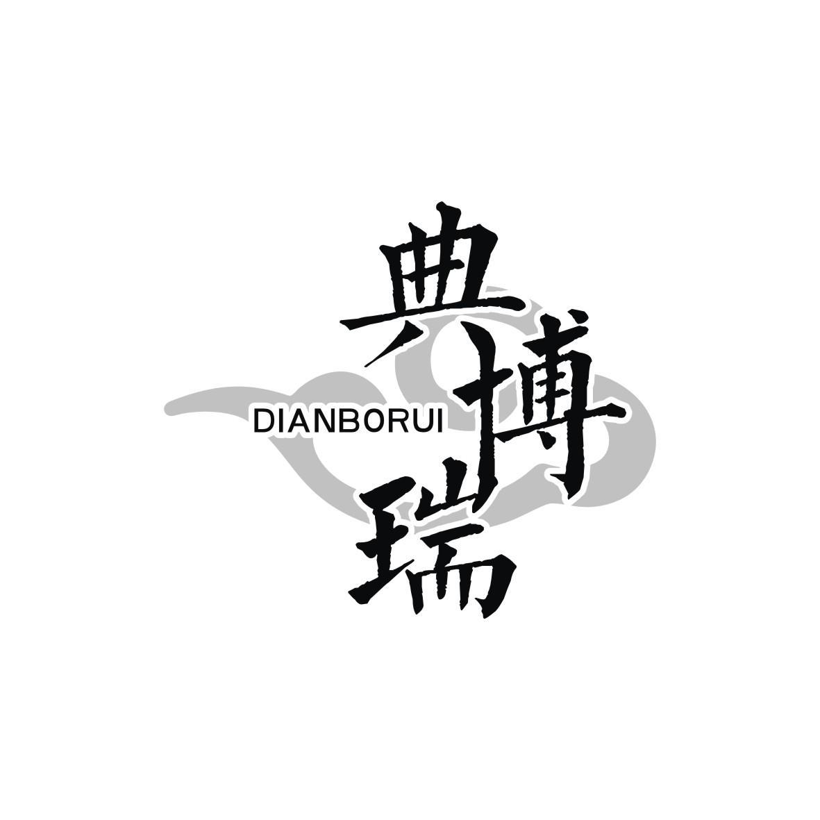 典博瑞