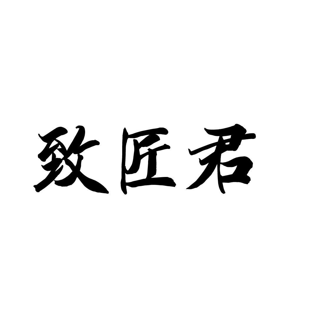 致匠君