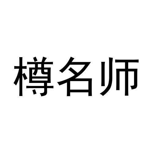 樽名师