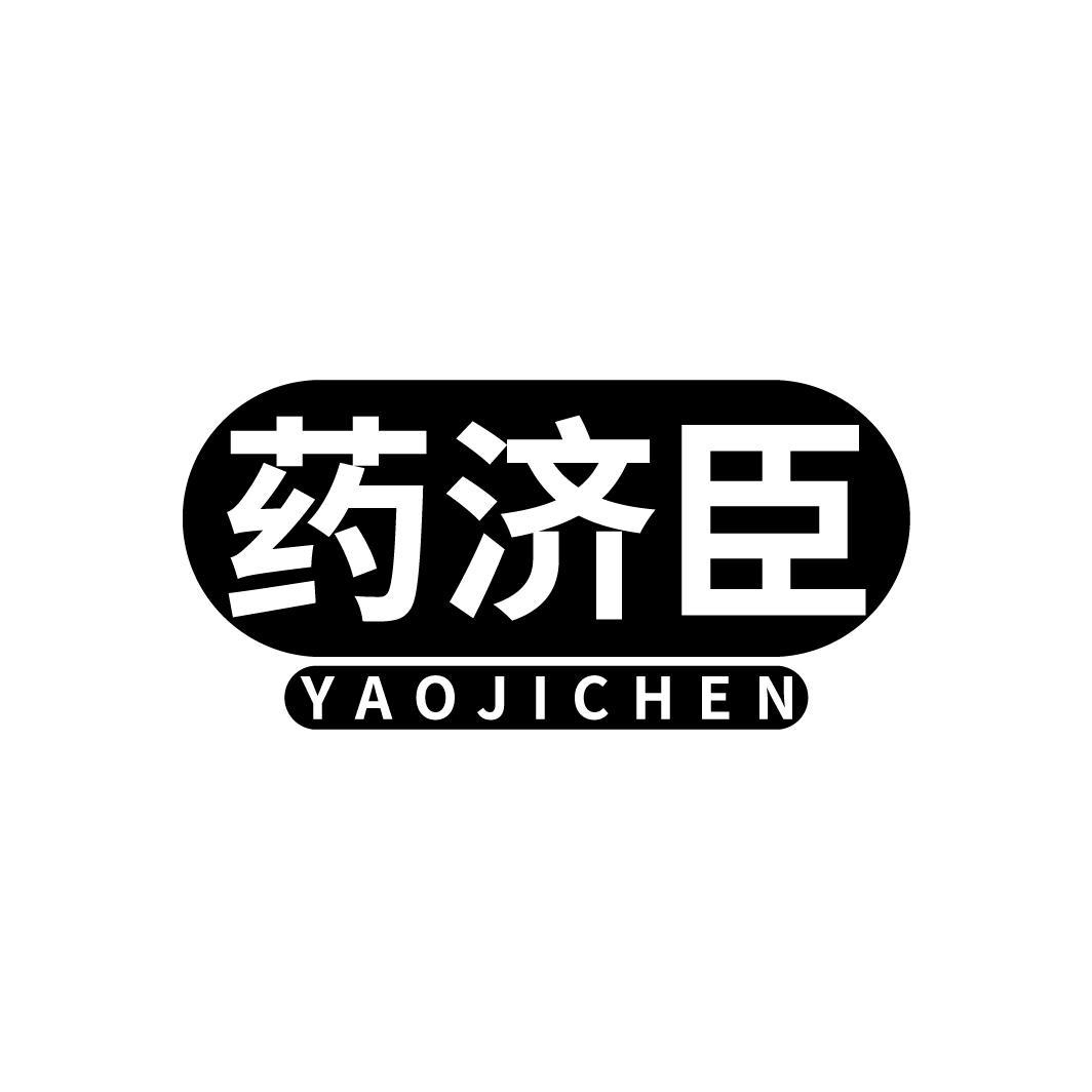 药济臣
YAOJICHEN