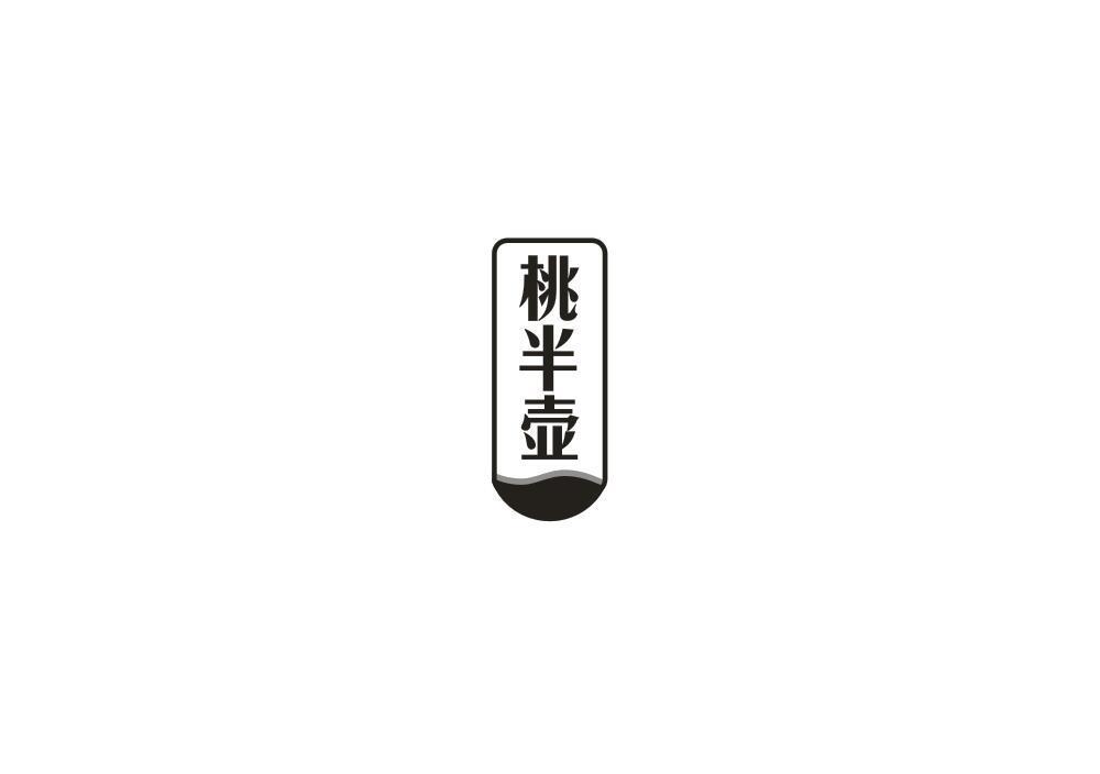 桃半壶