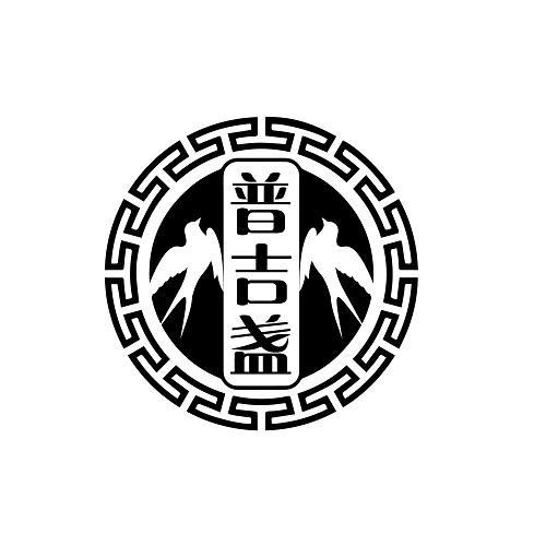 普吉盏