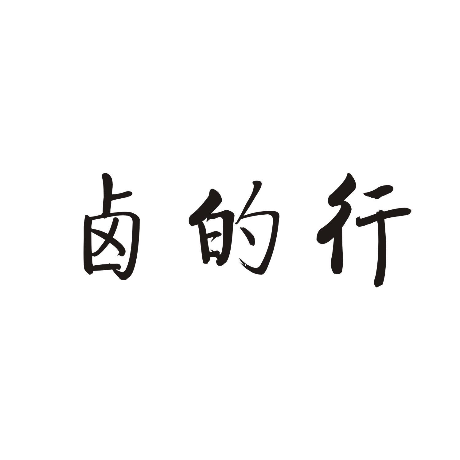 卤的行