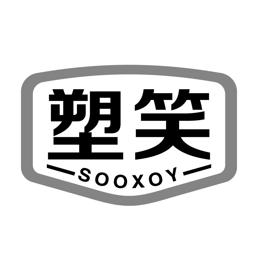 塑笑 SOOXOY