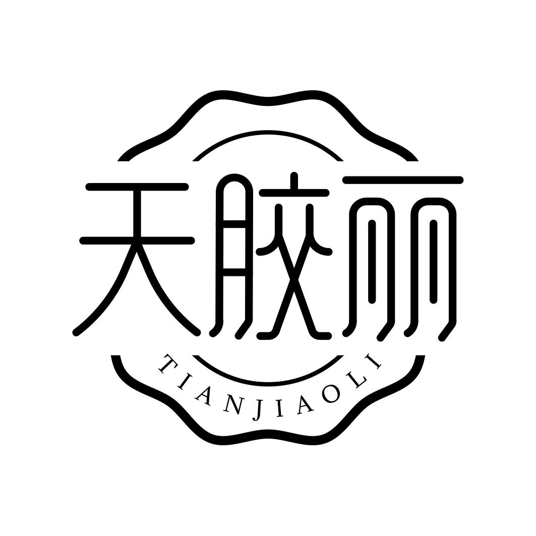 天胶丽  TIANJIAOLI