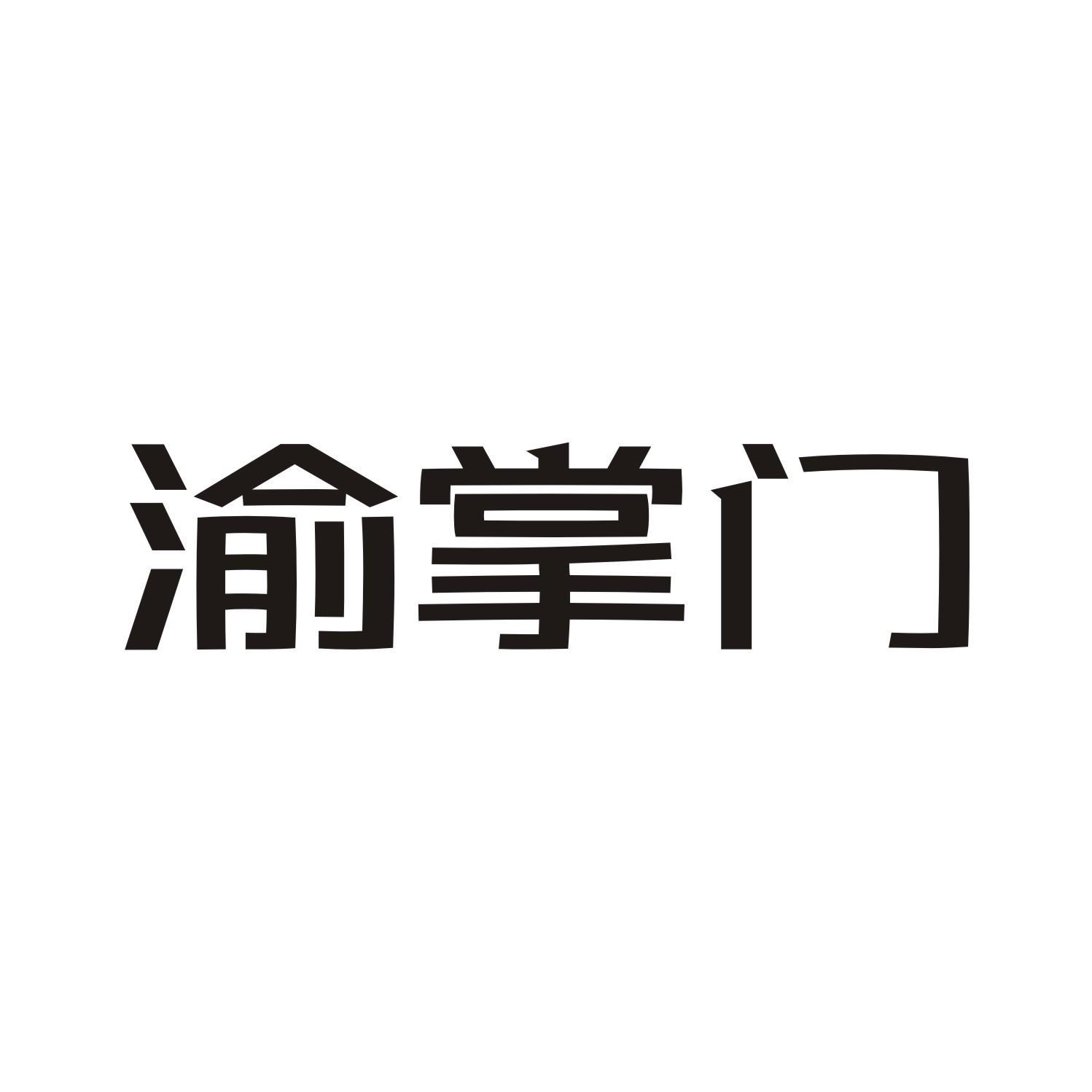 渝掌门