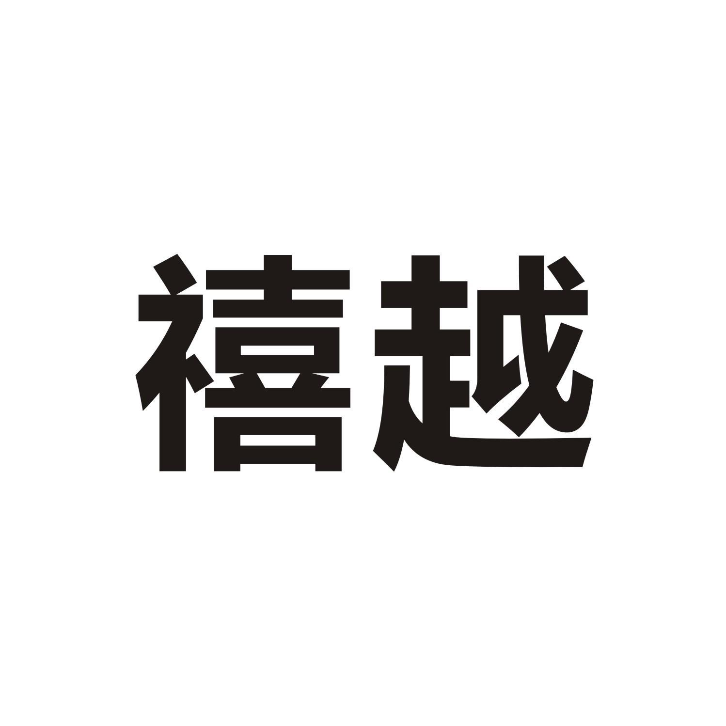 禧越