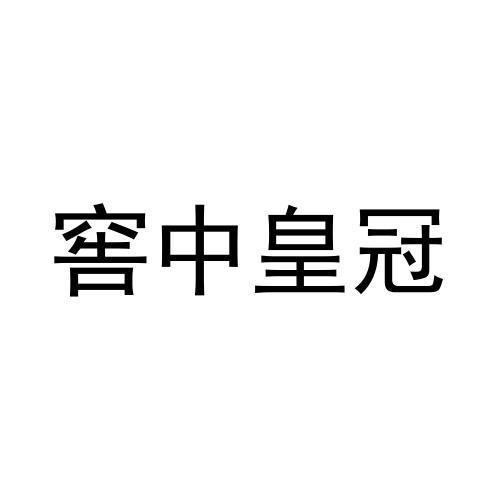窖中皇冠