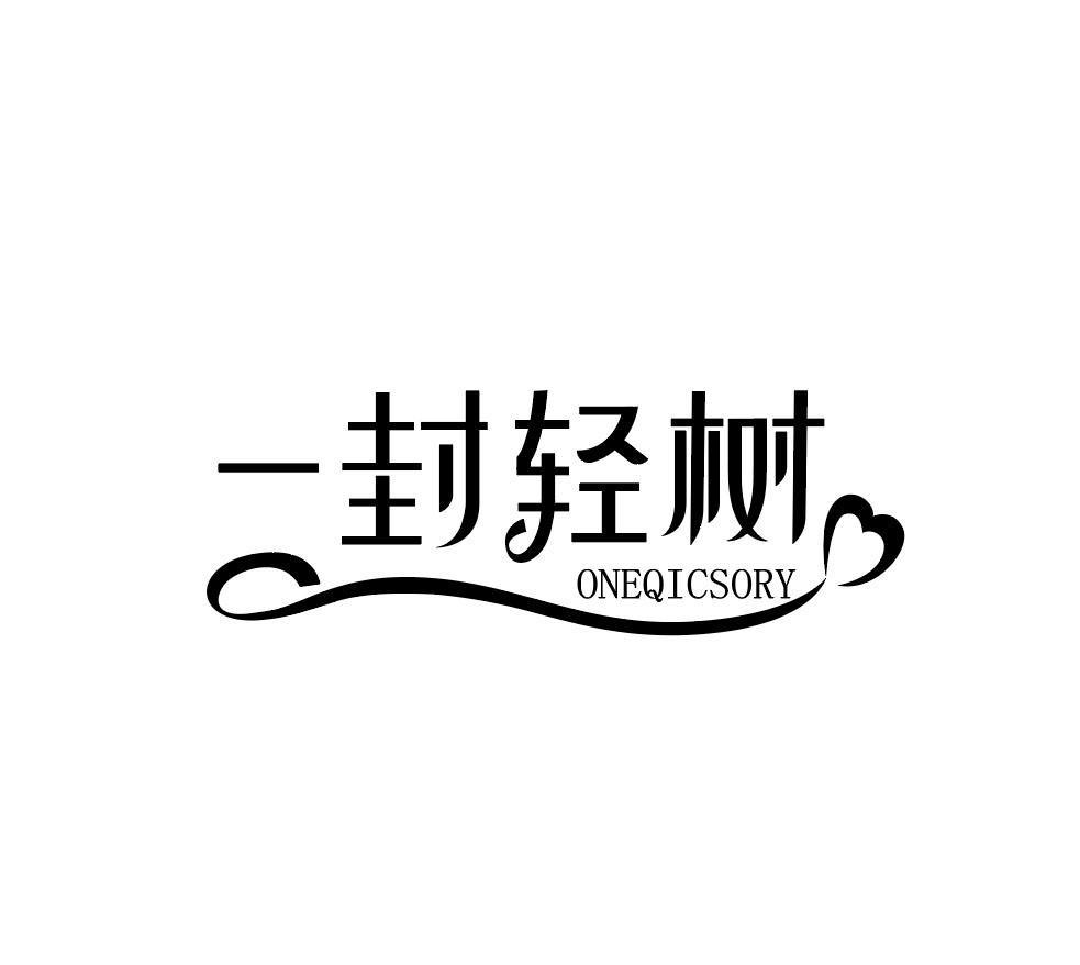 一封轻树 ONEQICSORY