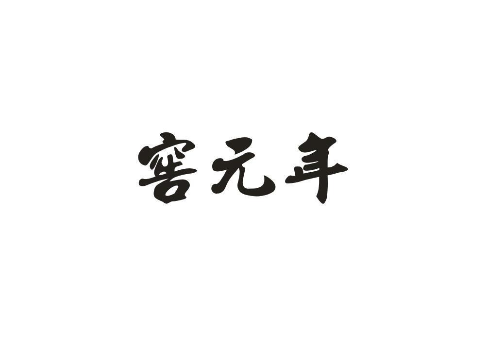 窖元年