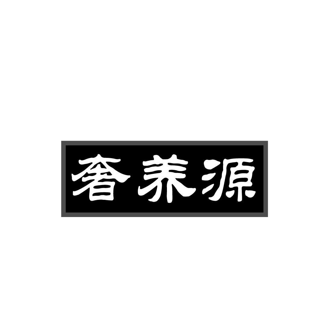 奢养源