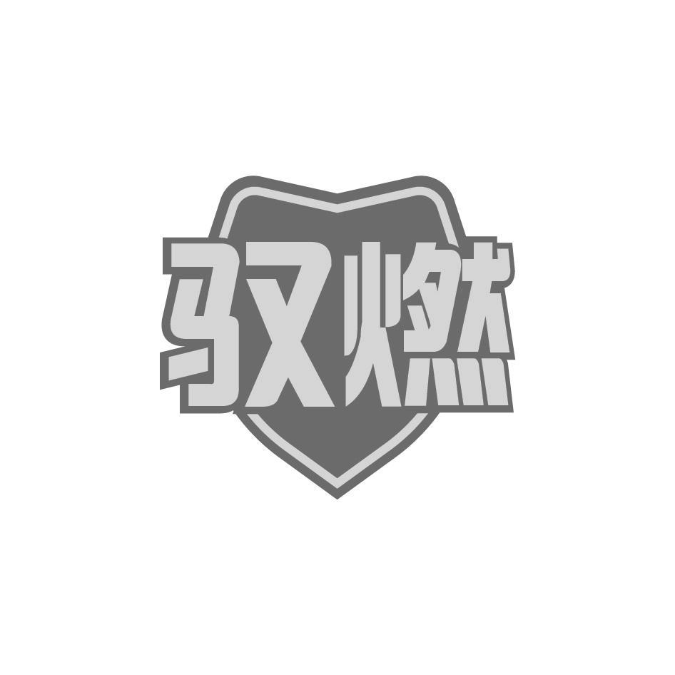 驭燃