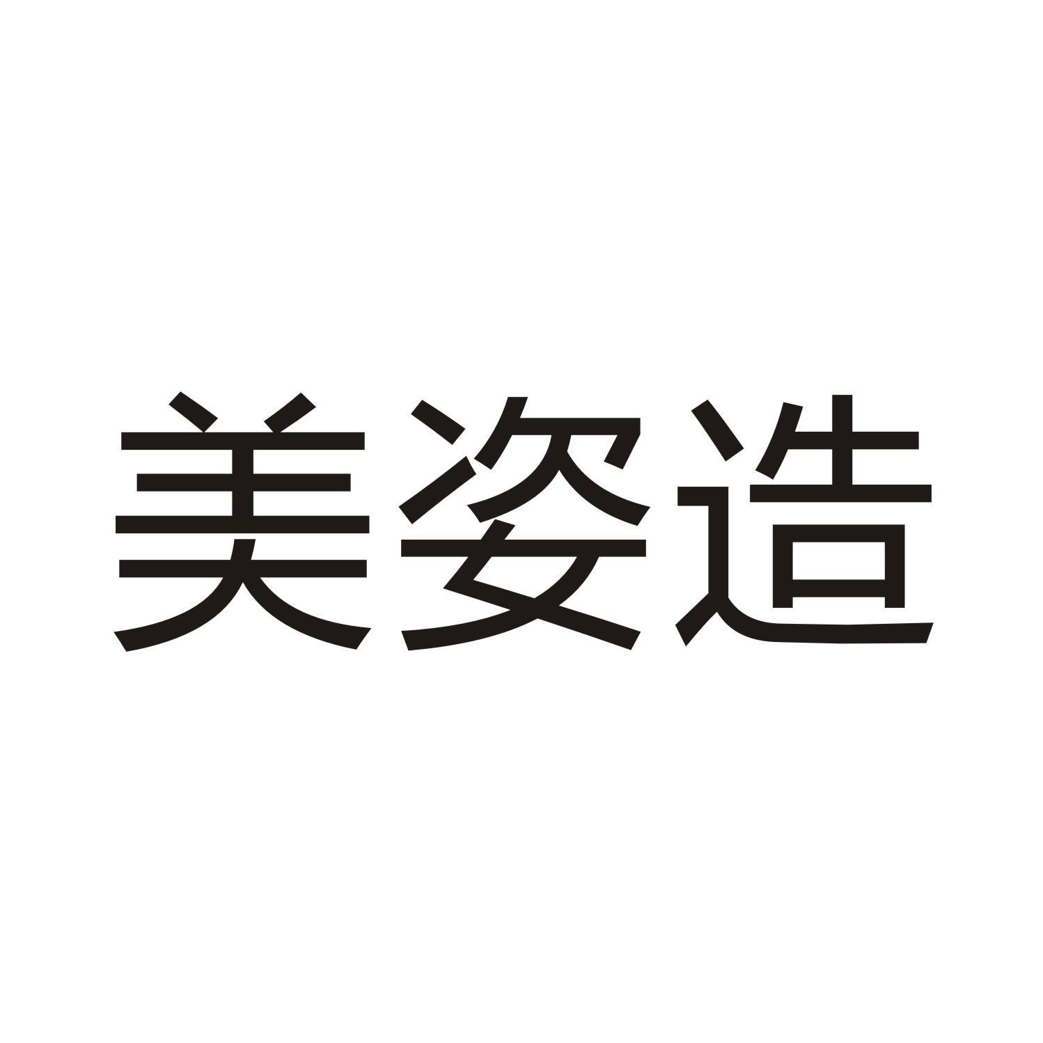 美姿造