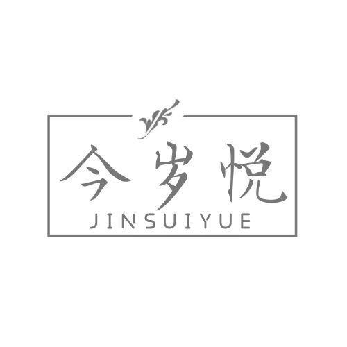  今岁悦