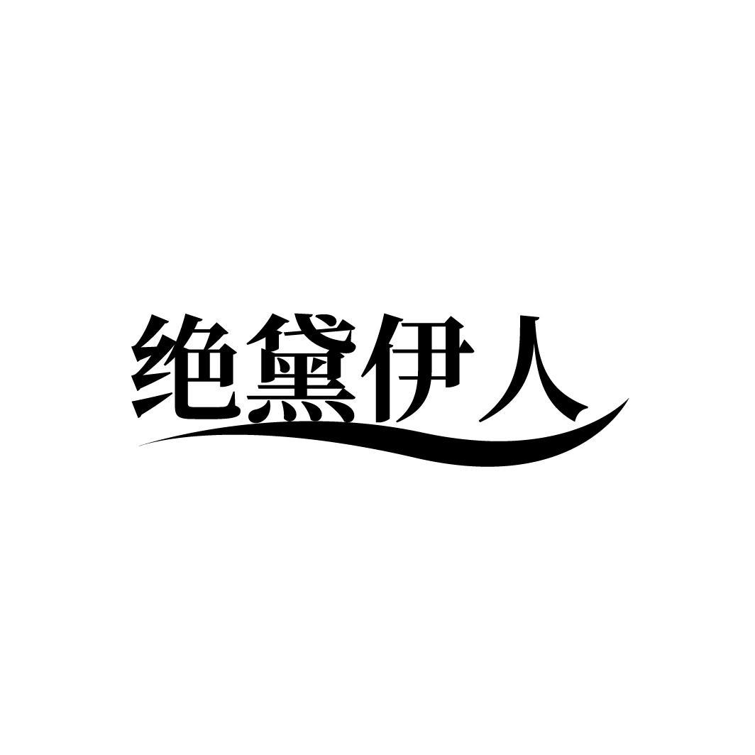 绝黛伊人