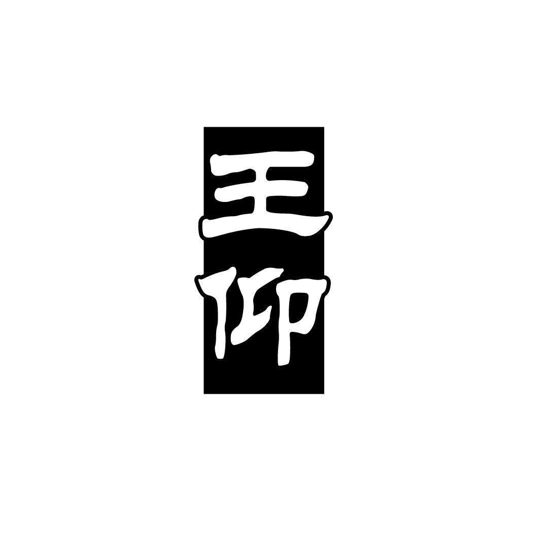王仰