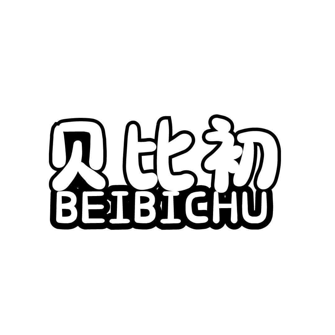 贝比初