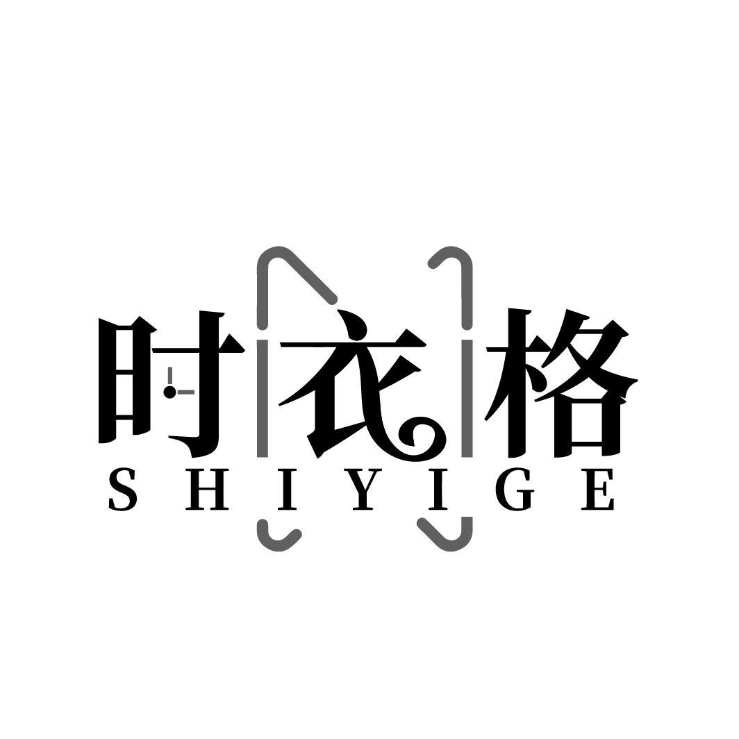 时衣格