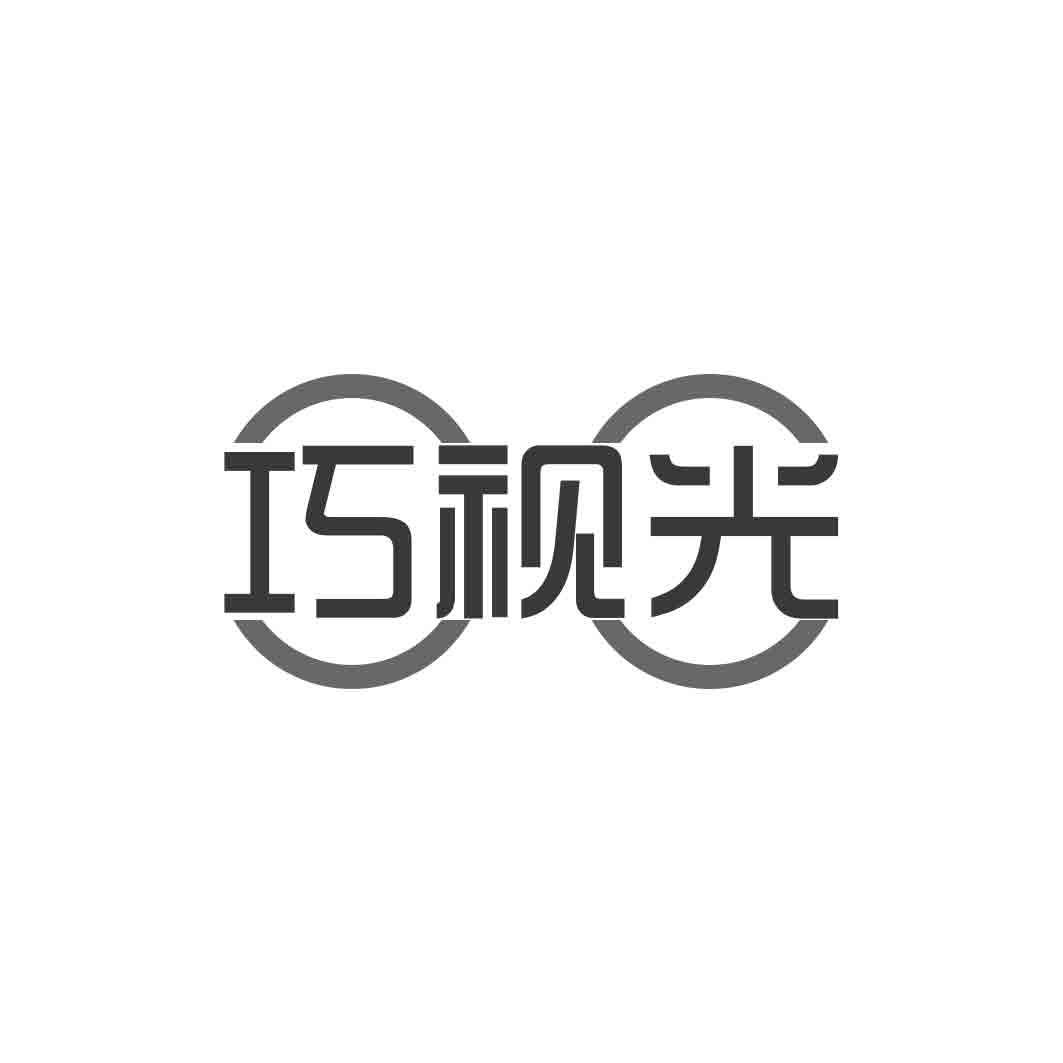 巧视光