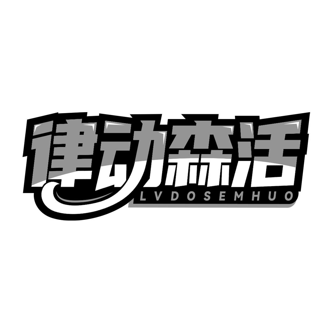 律动森活 LVDOSEMHUO