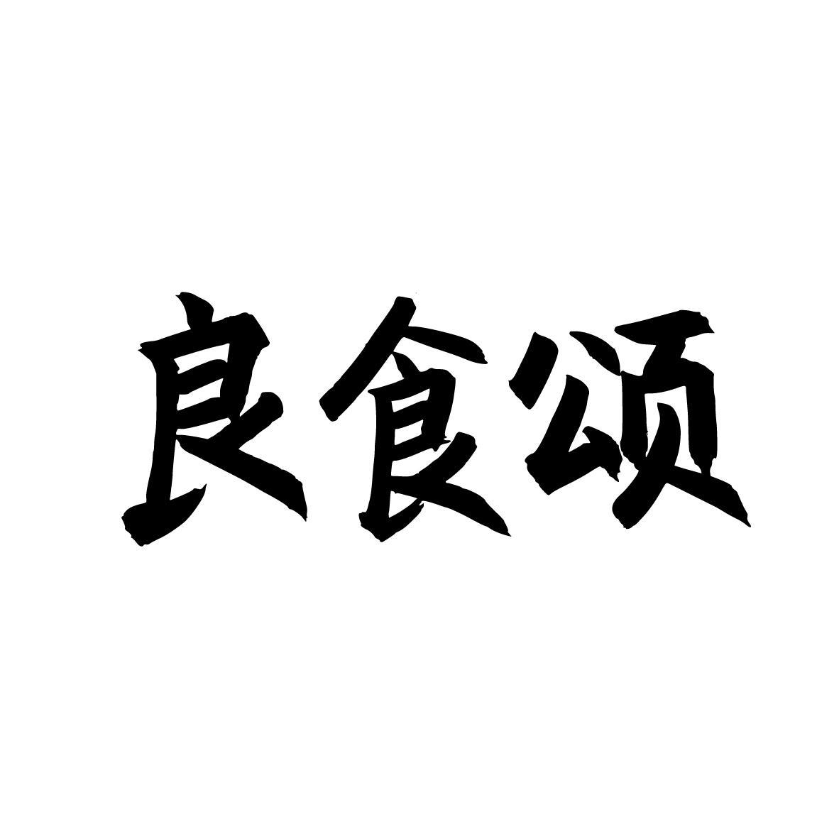 良食颂