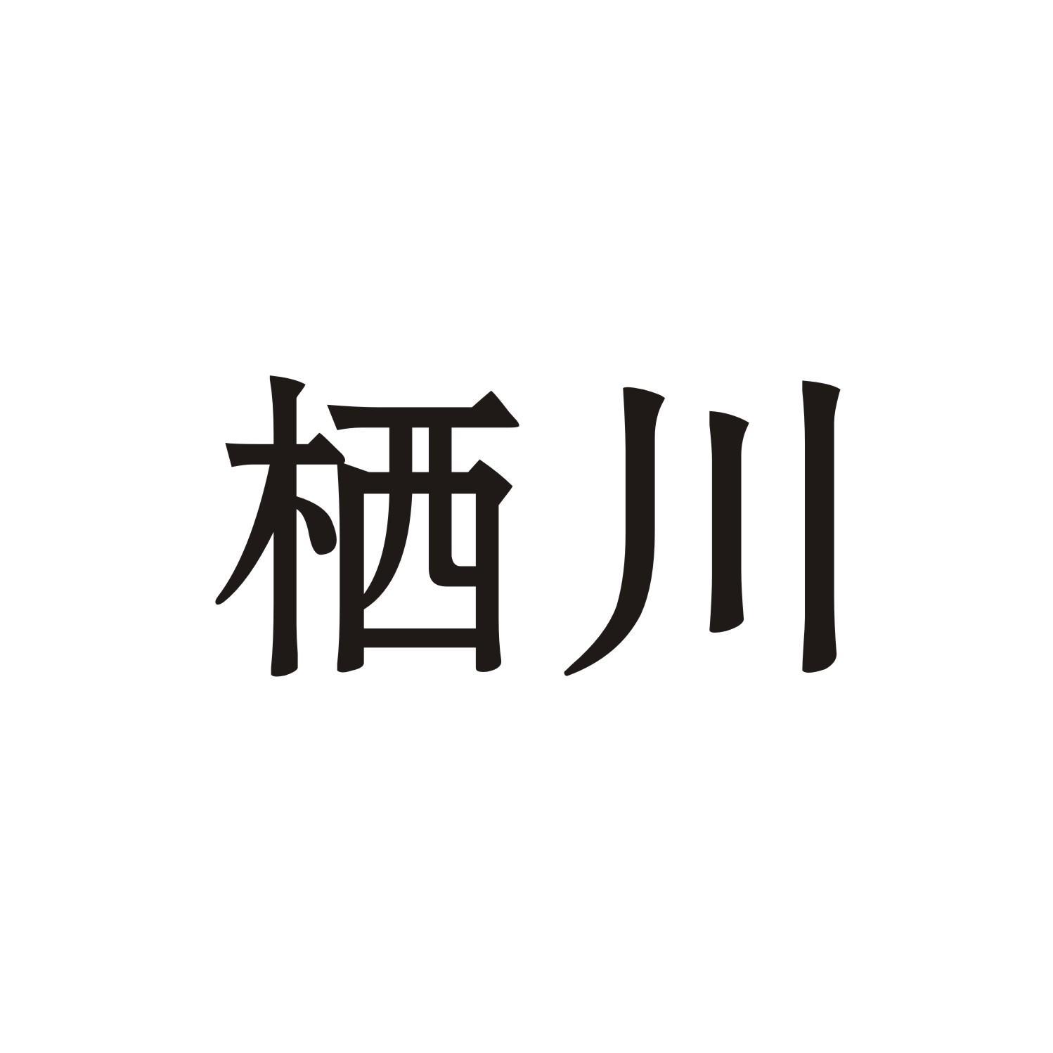 栖川