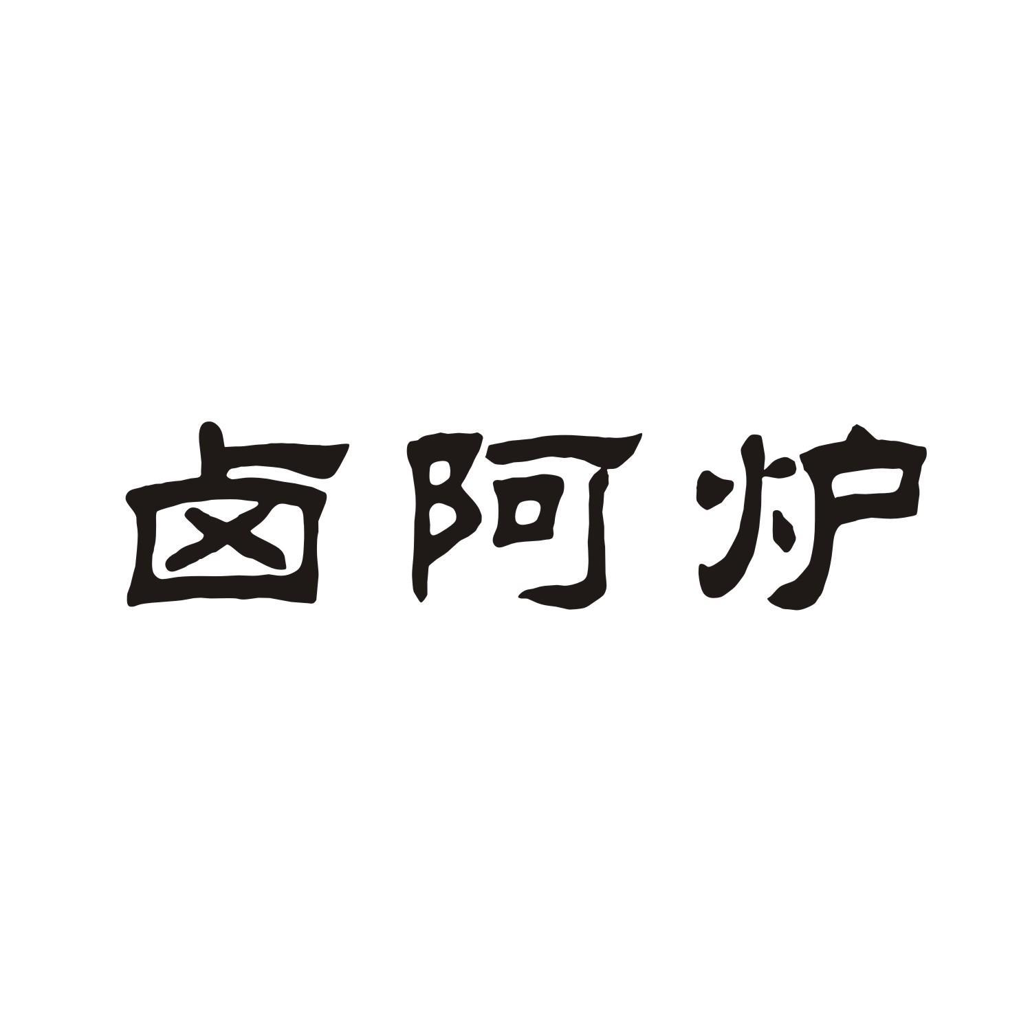 卤阿炉