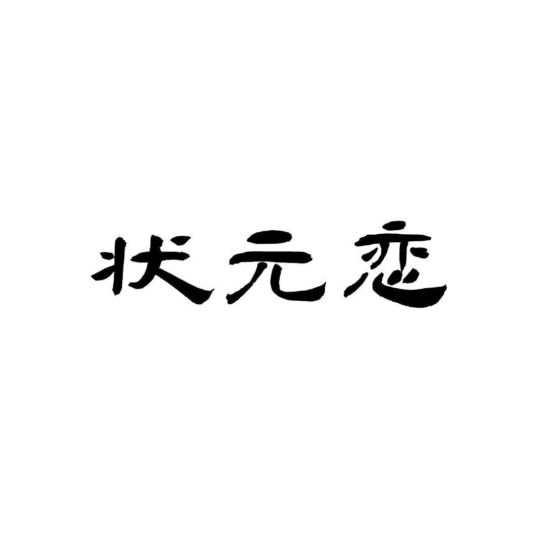 状元恋