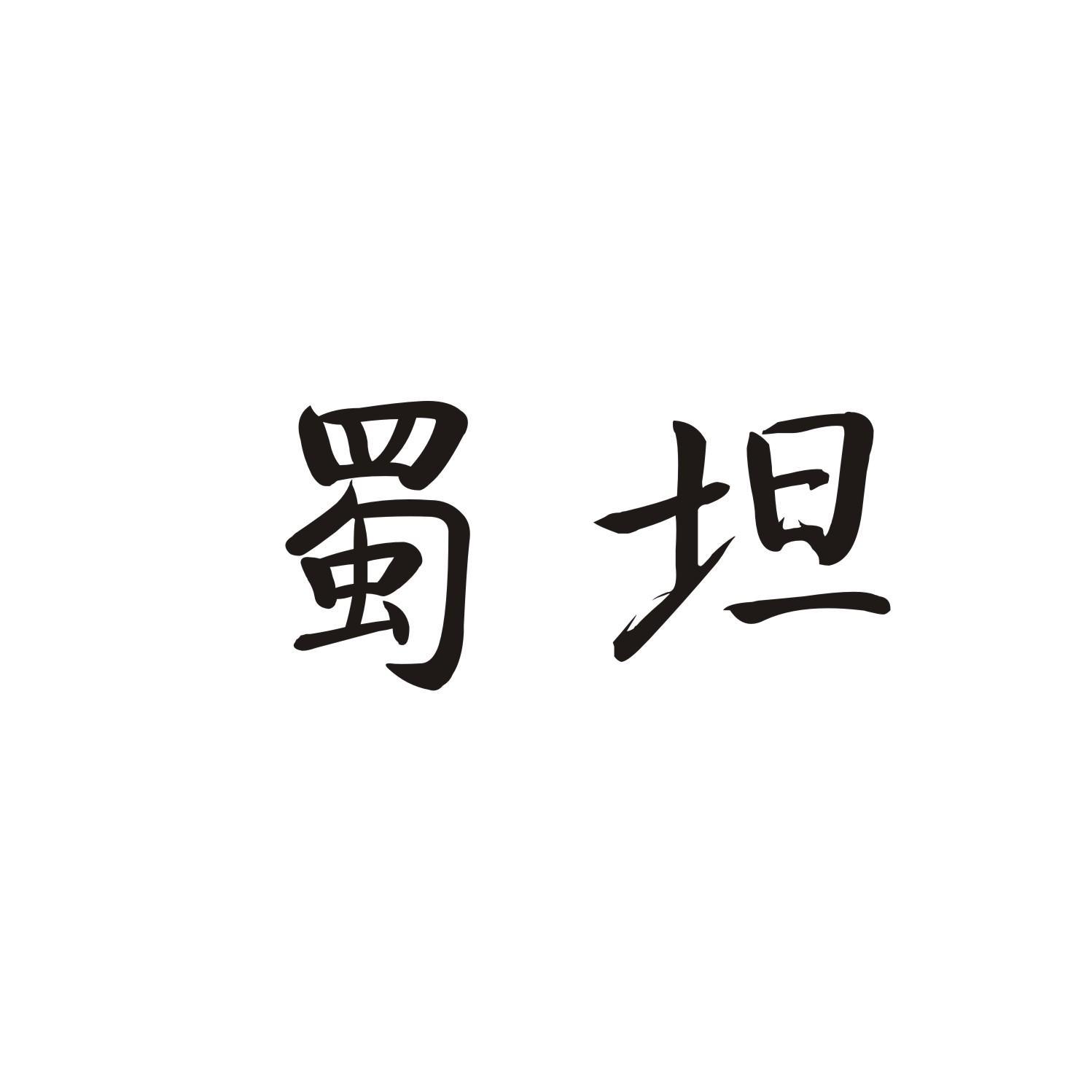 蜀坦
