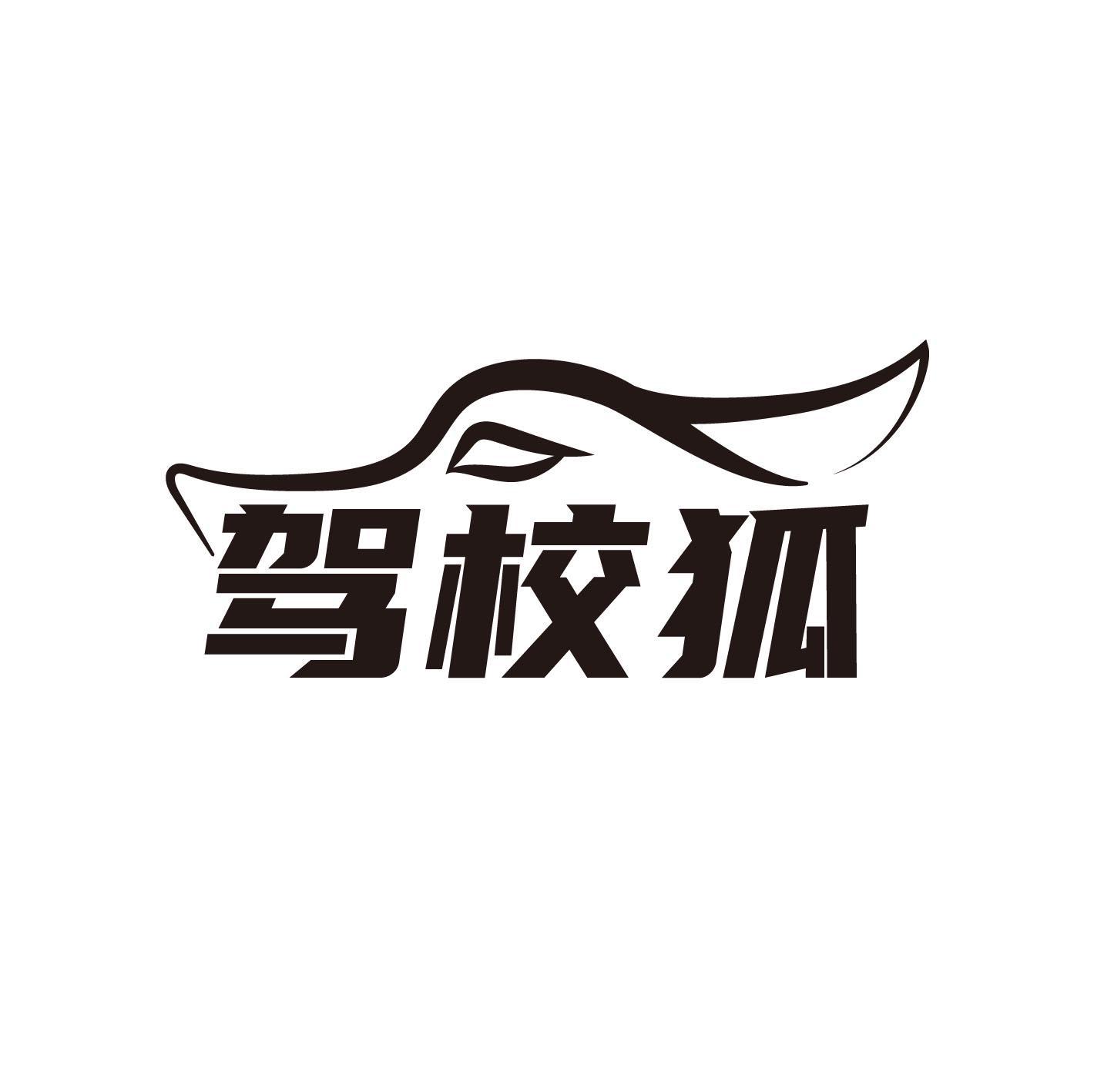 驾校狐