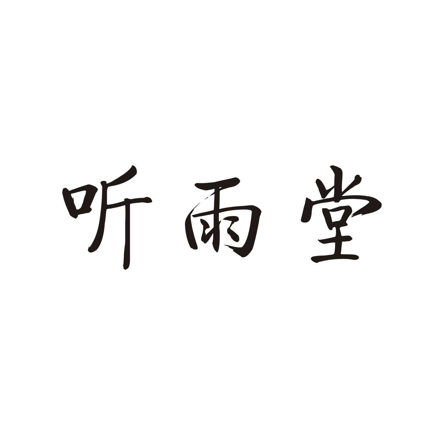 听雨堂