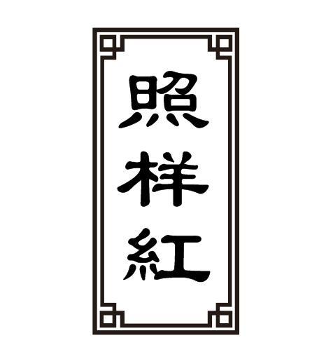 照样红