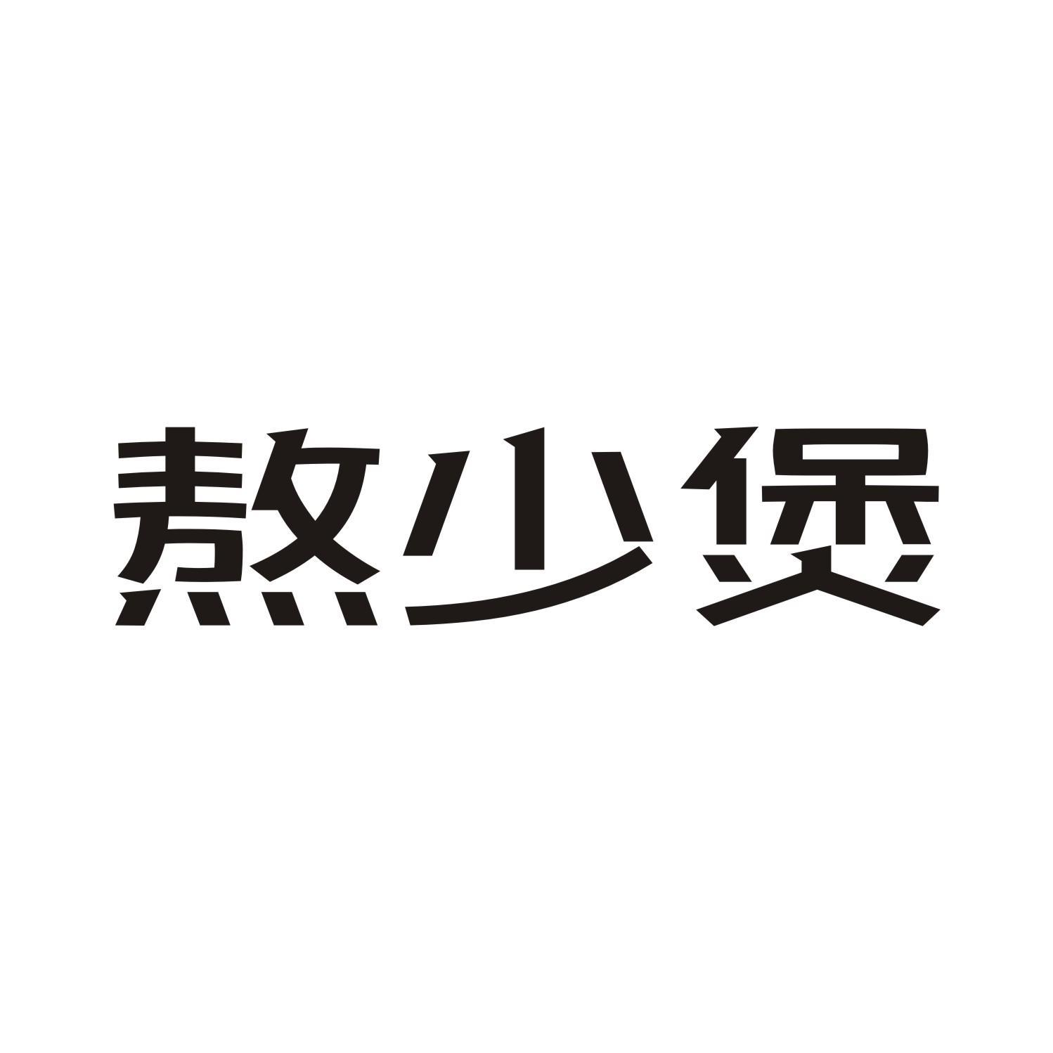 熬少煲