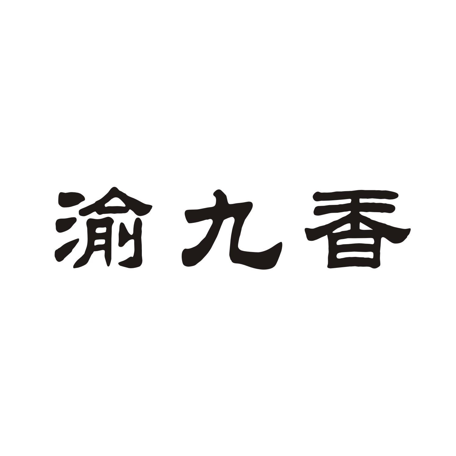 渝九香