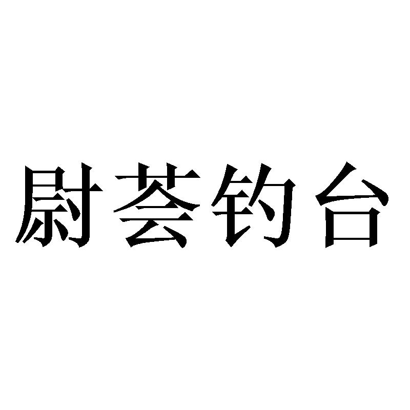 尉荟钓台