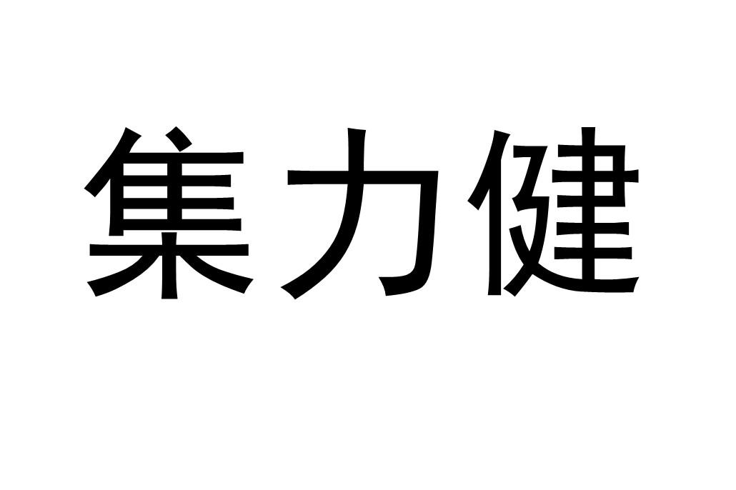 集力健