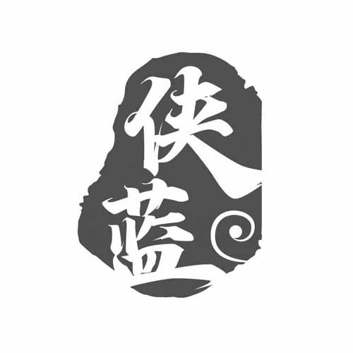 侠蓝