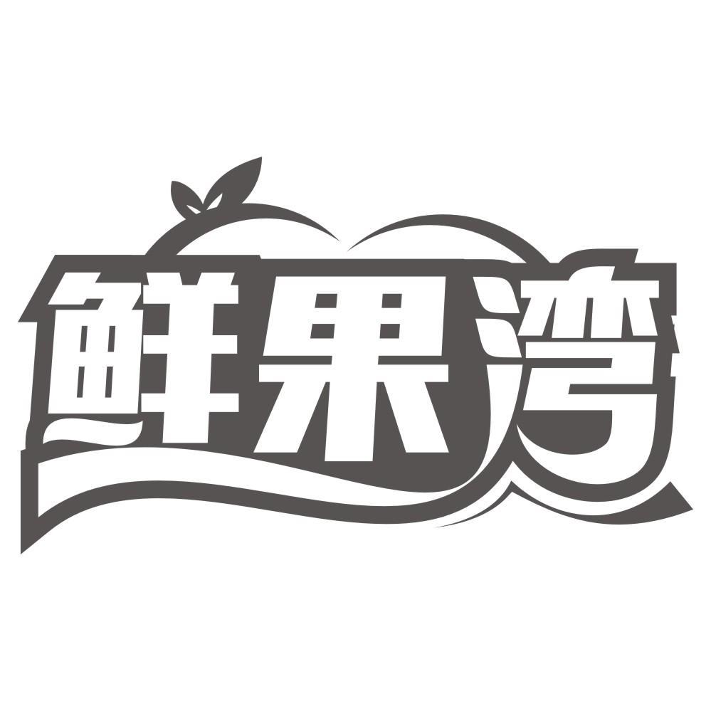 鲜果湾