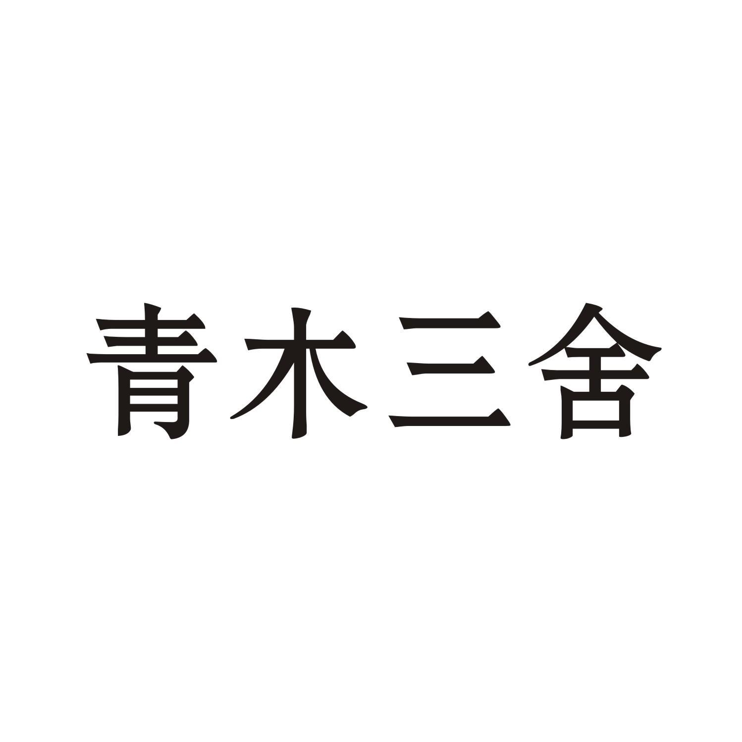 青木三舍