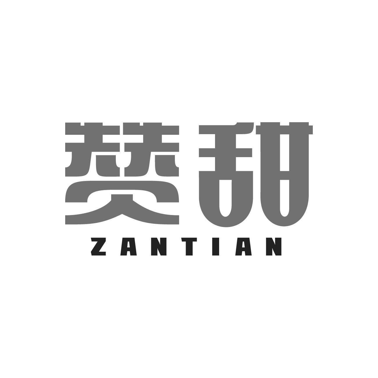 赞甜