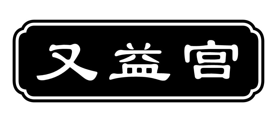 又益宫