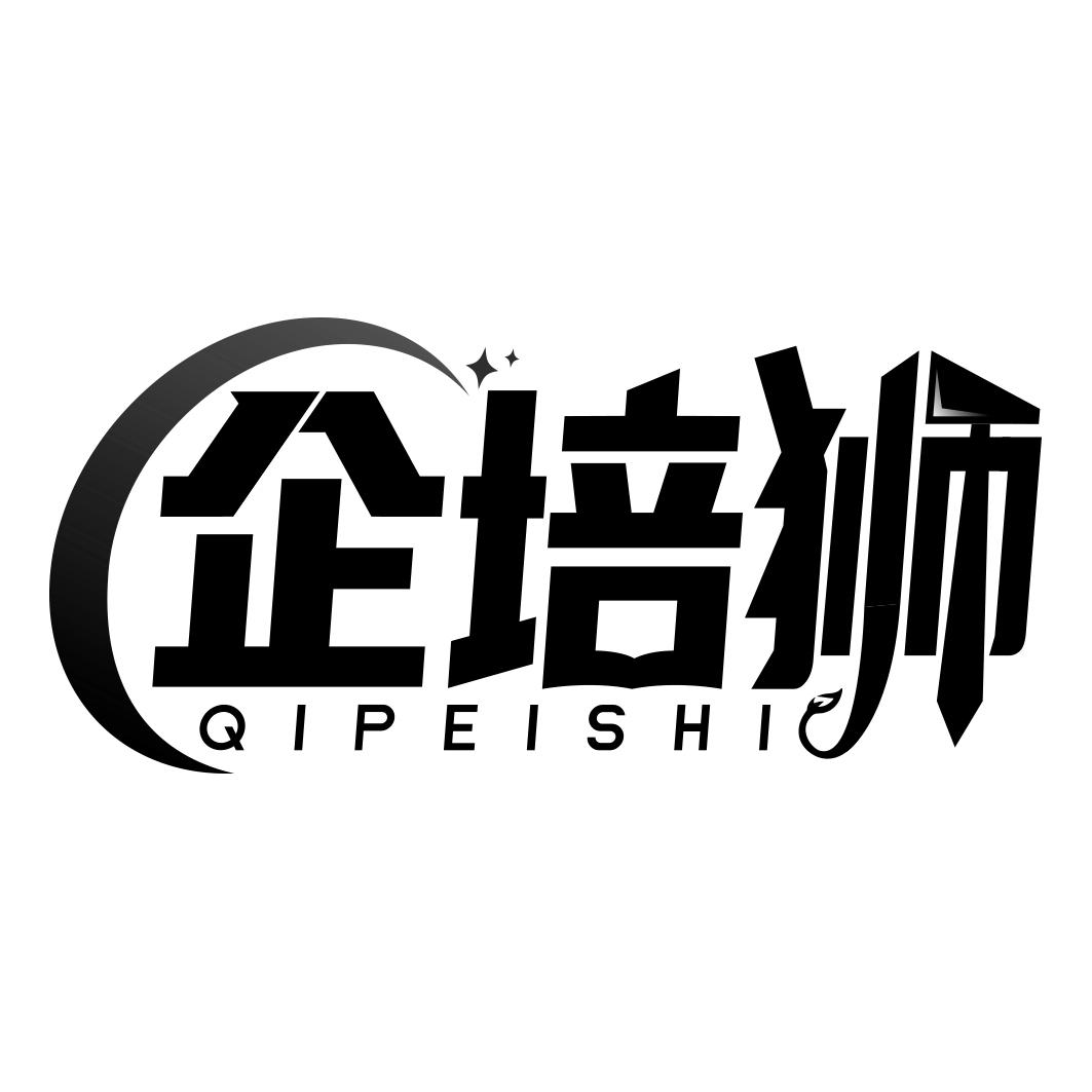 企培狮   QIPEISHI