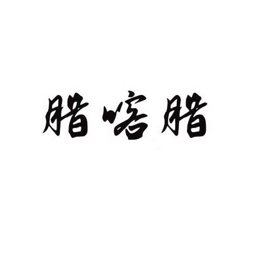 腊喀腊