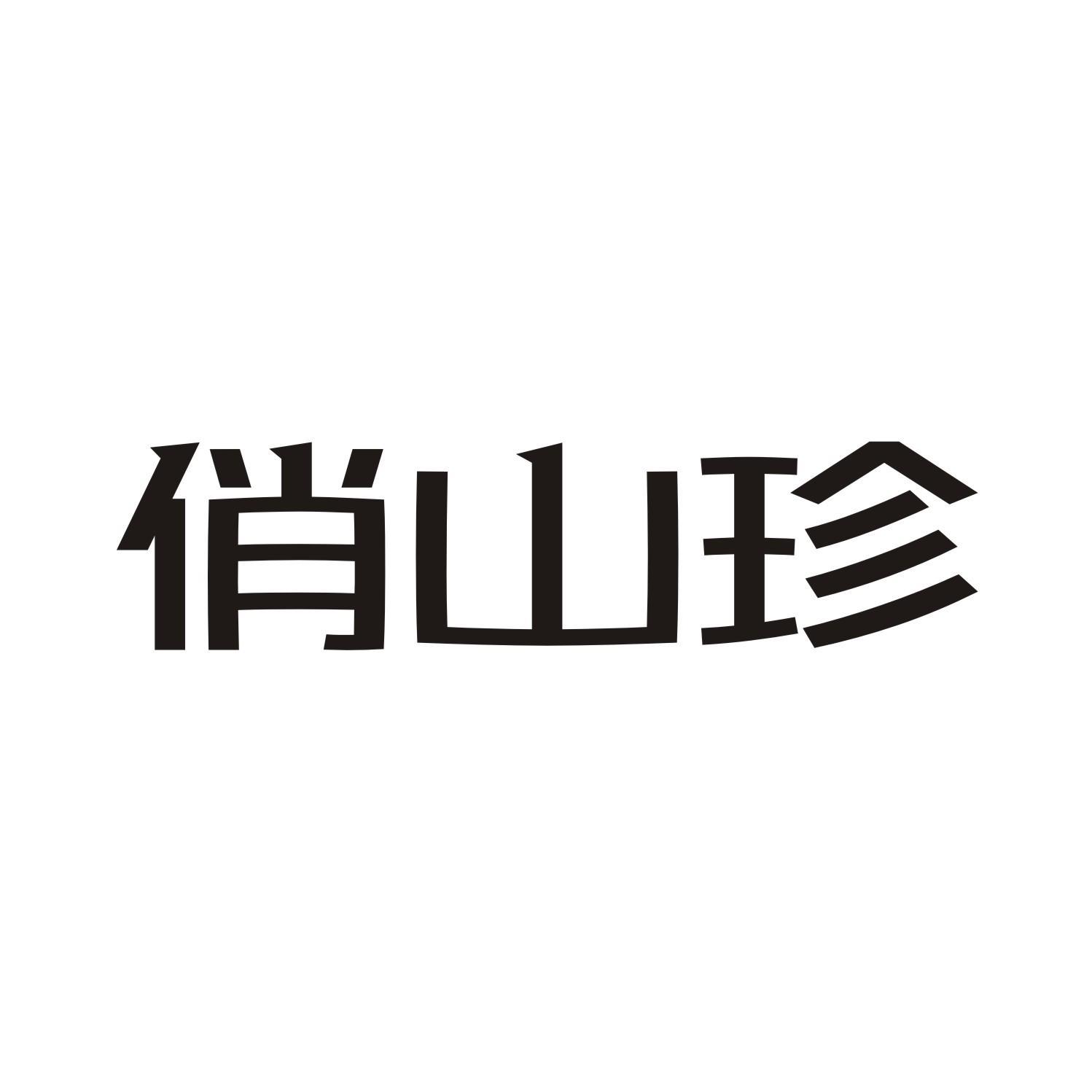 俏山珍