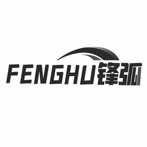 锋弧